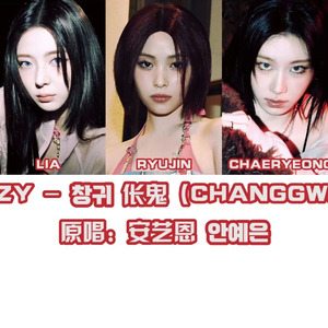 AI ITZY 伥鬼 (CHANGGWI)