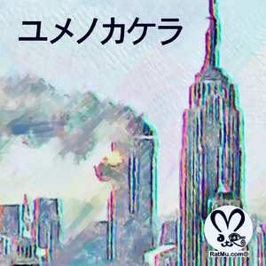 ユメノカケラ