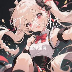 打火机 (Cover Penny)