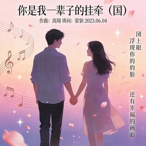 你是我一辈子的挂牵 伴奏