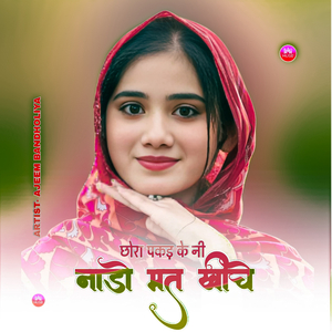 छोरा पकड़ के नी नाडो मत खींचे