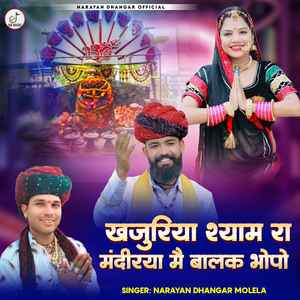 Khajuriya Shyam Mandirya Me Balak Bhopo