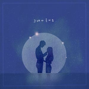 그대가 온 거죠