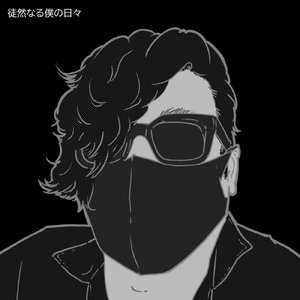 徒然なる僕の日々