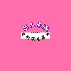 杜宣达 / By2-恋人未满&爱的双重魔力（屁屁的步伐 remix）