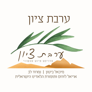 ערבת ציון