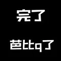 完了芭Q了