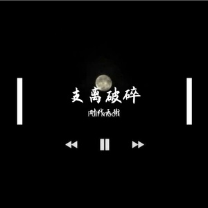 支离破碎-纯音乐