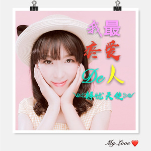 我最疼爱的人 (完整版和声伴奏)