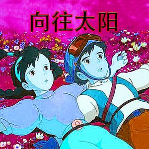 4321向往太阳 伴奏