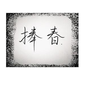 我所手植的第一捧春