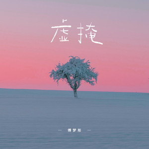 虚掩