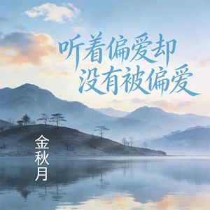 听着偏爱却没有被偏爱