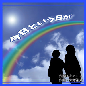 今日という日を