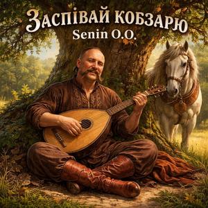 Заспівай кобзарю.