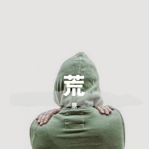 Chifoov-荒原2.0（天文学家ALM remix）