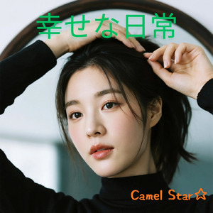 幸せな日常 (Remix)