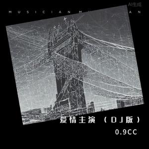 爱情主演 (DJ版)