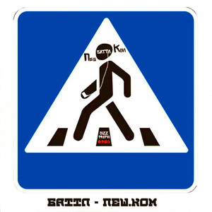 Один (Вторая версия)