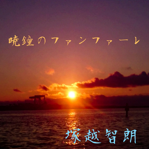 暁鐘のファンファーレ