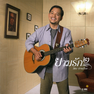 ธาราระทม