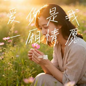 爱你是我一厢情愿
