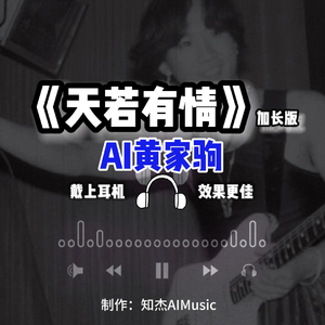 AI黄家驹 天若有情（粤语加长版）