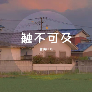 触不可及