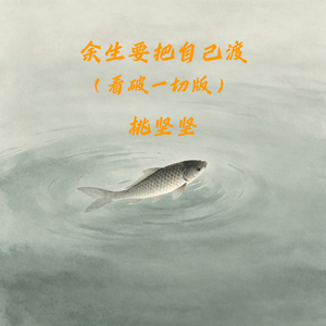 余生要把自己渡(看破一切版)