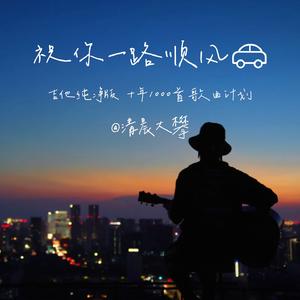 祝你一路顺风（温暖治愈版）