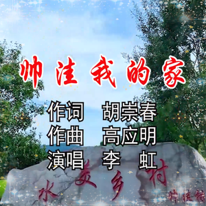 帅哇我的家（伴奏）