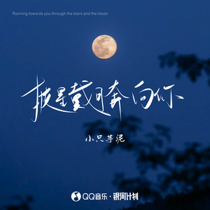 披星戴月奔向你