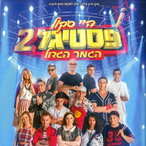 יאללה לערבב