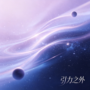 引力之外