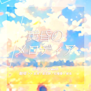 黄昏のメロディア