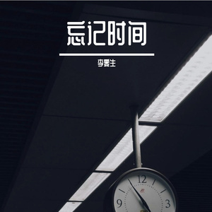 忘记时间