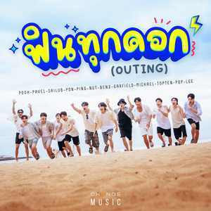 ฟินทุกดอก (OUTING) [PLENG PRA KOB RAI KARN "BOYS' JOURNEY "OUTING FIN NORK BAAN"]