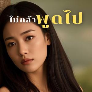 ไม่กล้าพูดไป