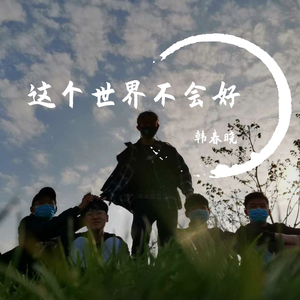 这个世界不会好
