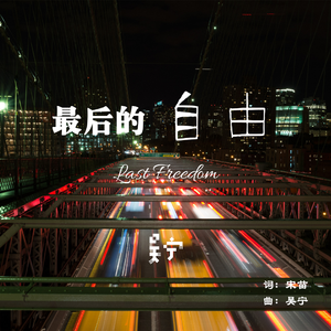 最后得到自由