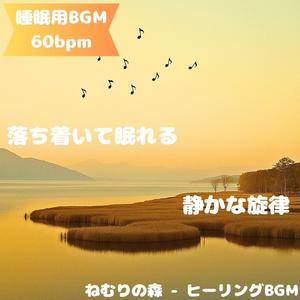 「睡眠用BGM･60bpm」森に眠る安らぎの調べ