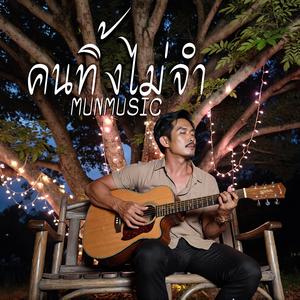 คนทิ้งไม่จำ