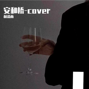 安和桥-cover