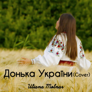 ДОНЬКА УКРАЇНИ (Cover)
