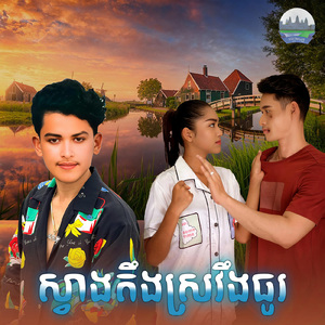 ស្វាងតឹងស្រវឹងធូរ
