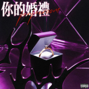 你的婚礼（Prod by Dawn)