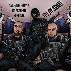 Заложники (prod.by $MOKEYCORP$)