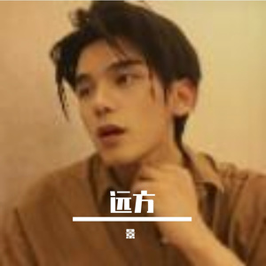 远方 伴奏