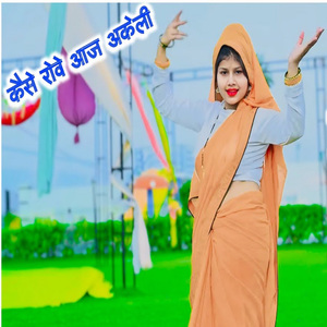 कैसे रोवे आज अकेली