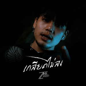 เกลียดไม่ลง
